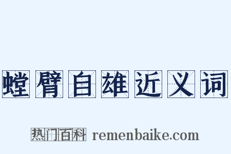 螳臂自雄近义词是什么意思的图片